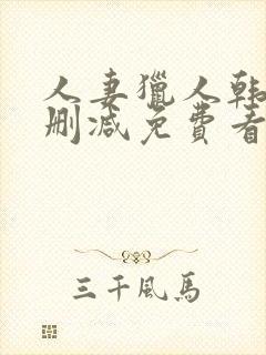 人妻猎人韩漫无删减免费看