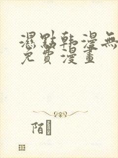 湿点韩漫无删减免费漫画