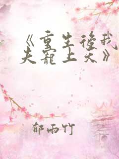 《重生后我把丈夫宠上天》