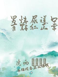 男性尿道口里面有点红正常吗