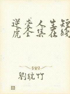 逆袭人生短剧二虎全集在线观看