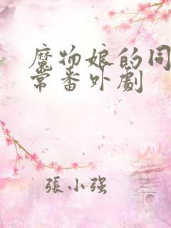 魔物娘的同居日常番外剧