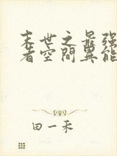 末世之最强重生者空间异能