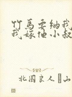 竹马要纳我为妾我嫁他小叔