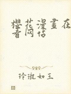 樱花漫画在线观看网站