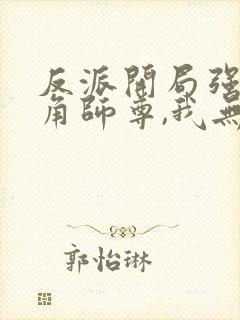 反派开局强娶主角师尊,我无敌