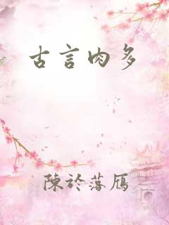 古言肉多