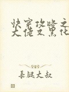 快穿攻略之病娇大佬又黑化了