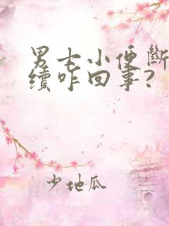 男士小便断断续续咋回事?