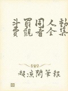 斗罗同人动漫免费观看全集