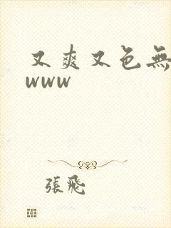 又爽又色无遮挡www