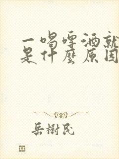 一喝啤酒就尿多是什么原因造成的