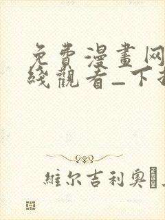 免费漫画网站在线观看_下拉式漫画阅读