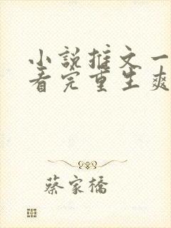 小说推文一口气看完重生爽文