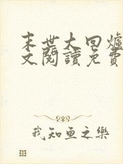 末世大回炉 全文阅读免费