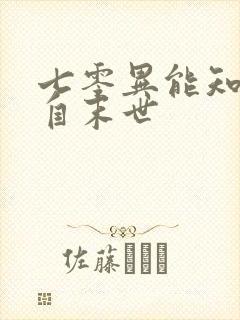 七零异能知青来自末世