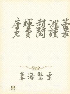 唐辉赵湘蕾全文免费阅读最新章节