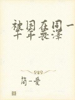 被困在同一天一千年丧泽