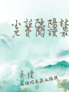 小说陈阳林傲雪免费阅读最新更新章节列表