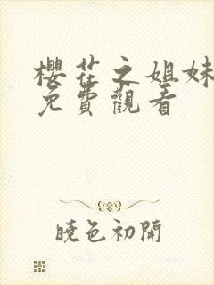 樱花之姐妹动漫免费观看