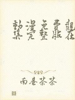 动漫免费观看全集完整版在线观看