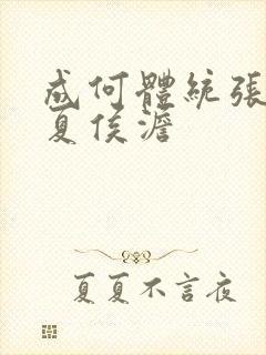 成何体统张三和夏侯澹