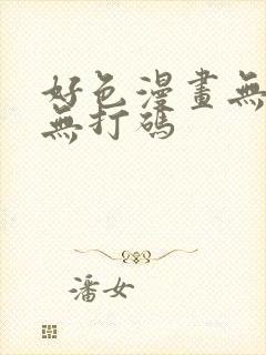 好色漫画无遮挡无打码