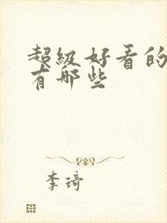 超级好看的国漫有哪些