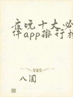 夜晚十大必备软件app排行榜