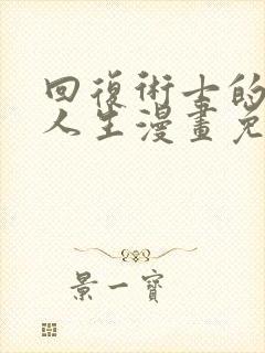 回复术士的重启人生漫画免费下拉式