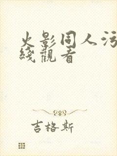 火影同人污漫在线观看