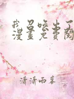 我召唤出了神魔漫画免费阅读