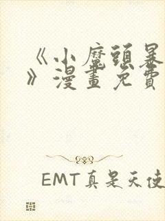 《小魔头暴露啦》漫画免费阅读全集