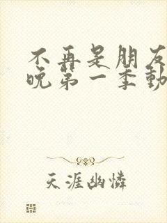 不再是朋友的夜晚第一季动漫免费观看全集