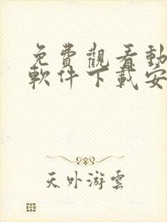 免费观看动漫的软件下载安装