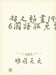 超人动画1996国语版免费观看