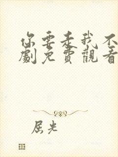 你要走我不留短剧免费观看全集高清