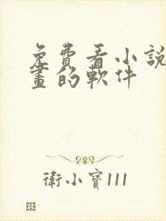 免费看小说 漫画的软件