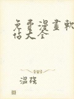 免费漫画软件网站大全