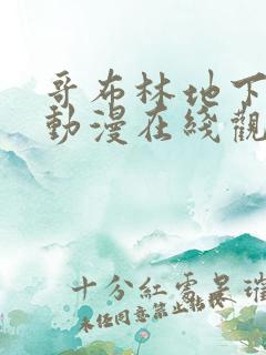 哥布林地下偶像动漫在线观看全集