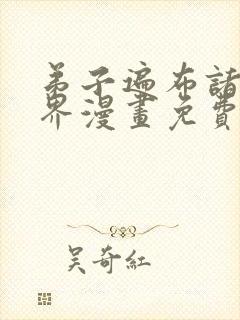 弟子遍布诸天万界漫画免费