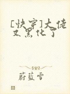 [快穿]大佬又又黑化了