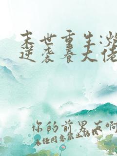 末世重生:炮灰逆袭养大佬