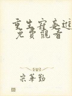 重生宠妾进阶录 免费观看