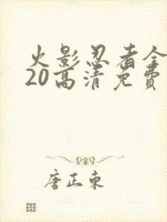 火影忍者全集720高清免费观看