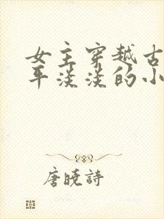 女主穿越古代平平淡淡的小说