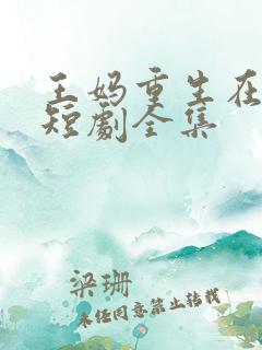 王妈重生在霸总短剧全集