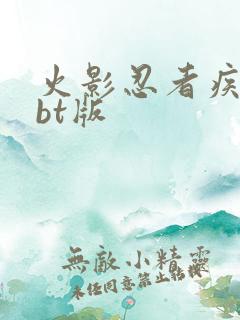 火影忍者疾风传bt版