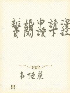 离婚申请漫画免费阅读下拉式六漫画