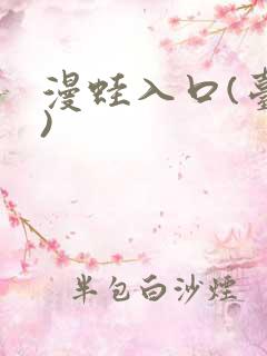 漫蛙入口(台版)